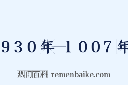 930年—1007年是什么意思的图片